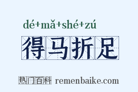 得马折足是什么意思的图片